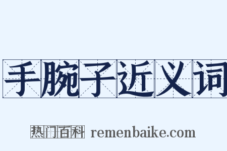 手腕子近义词是什么意思的图片